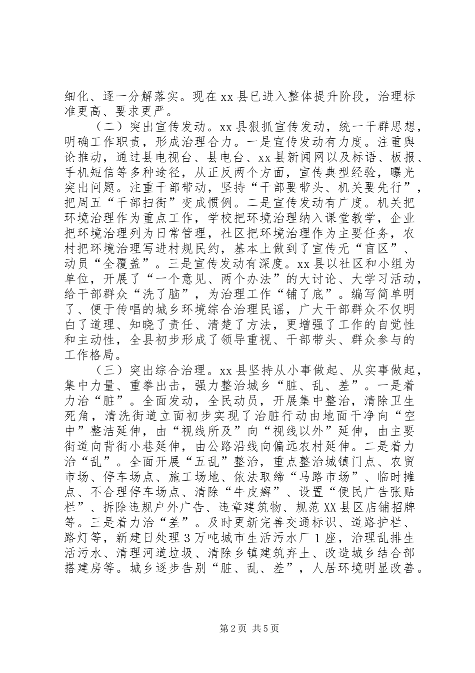 关于赴XX省XX县区环境综合治理工作的考察报告_第2页