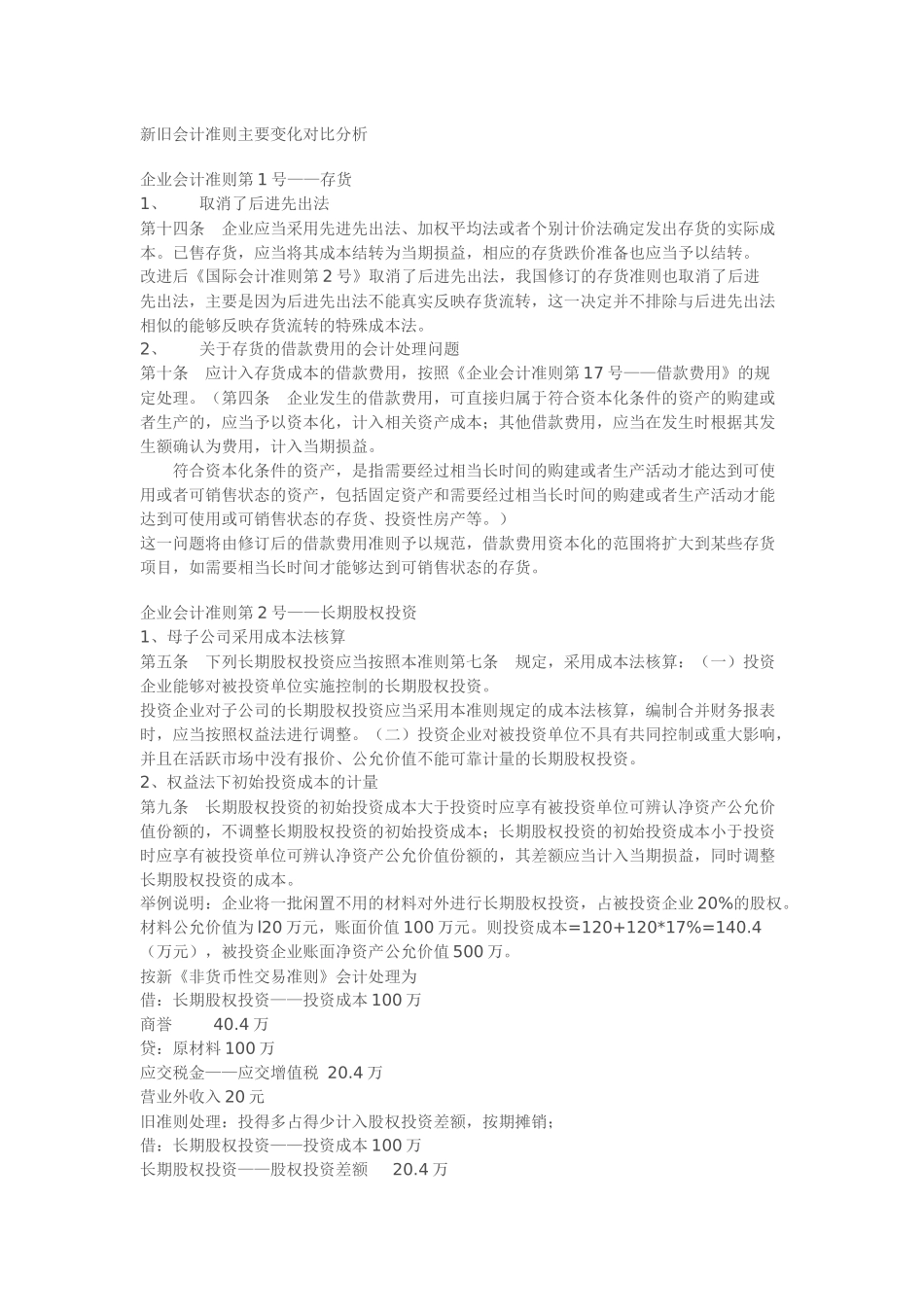 新旧会计准则主要变化对比分析90777463_第1页