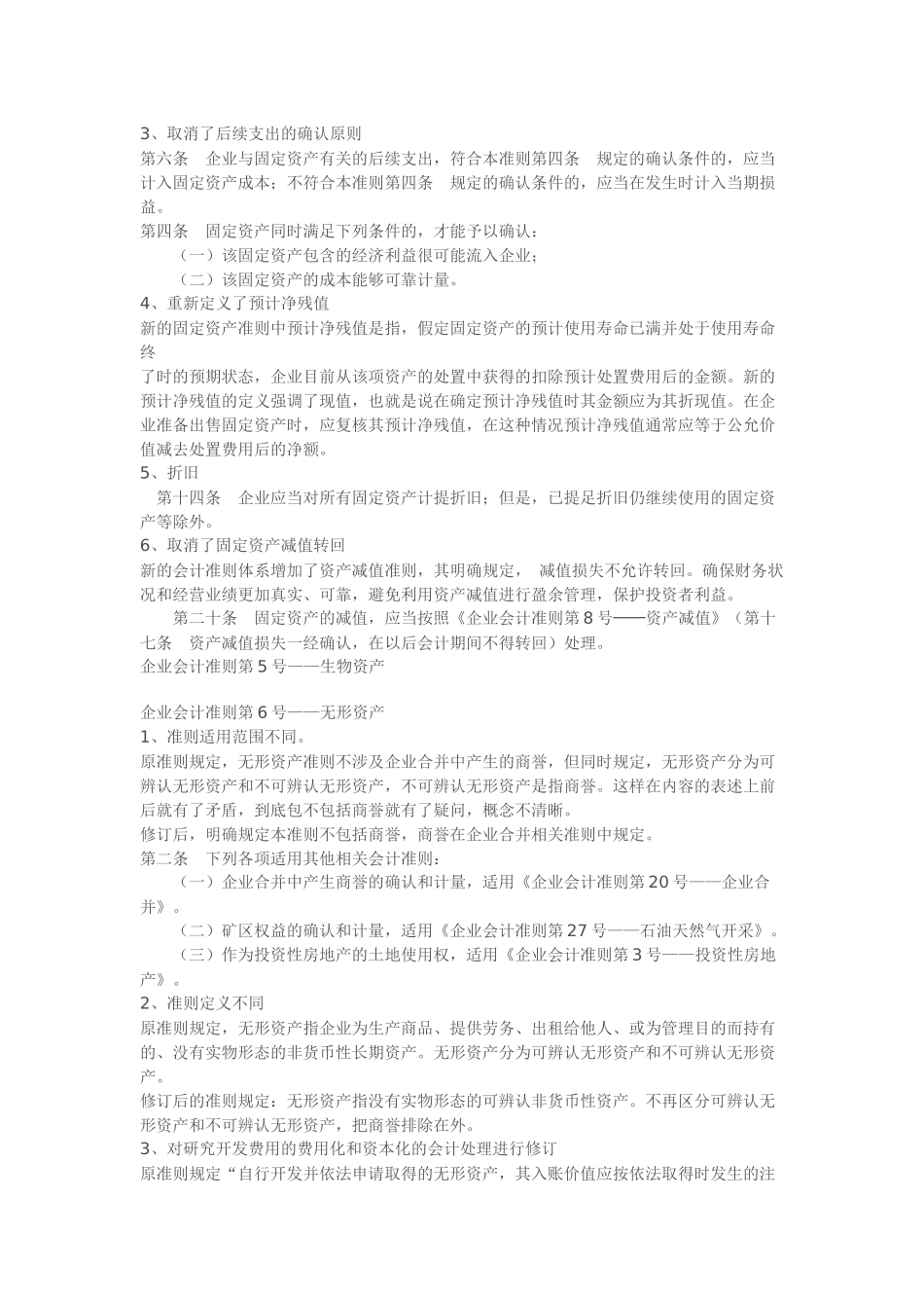 新旧会计准则主要变化对比分析90777463_第3页