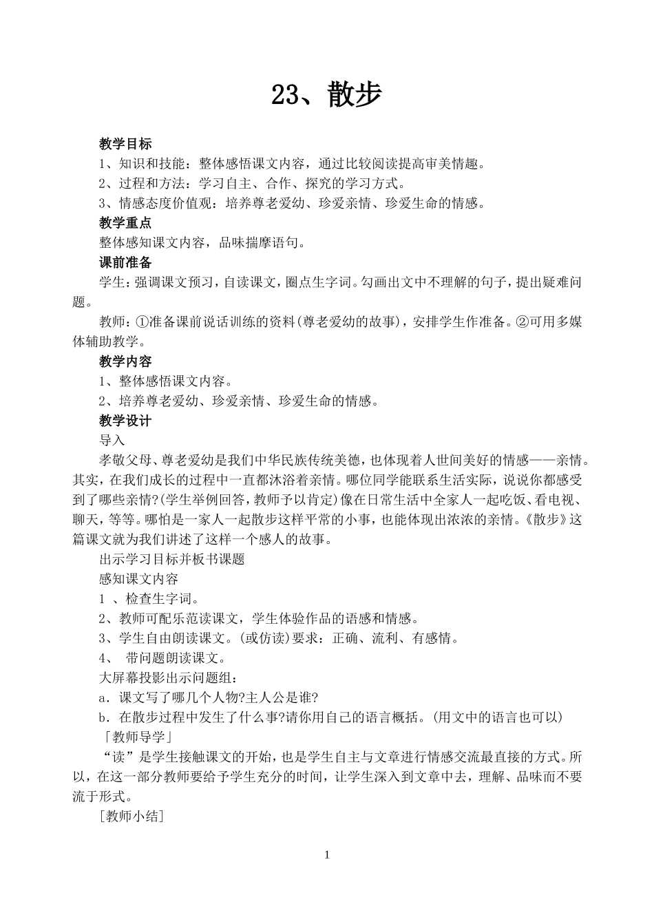《散步》教学设计 (3)_第1页