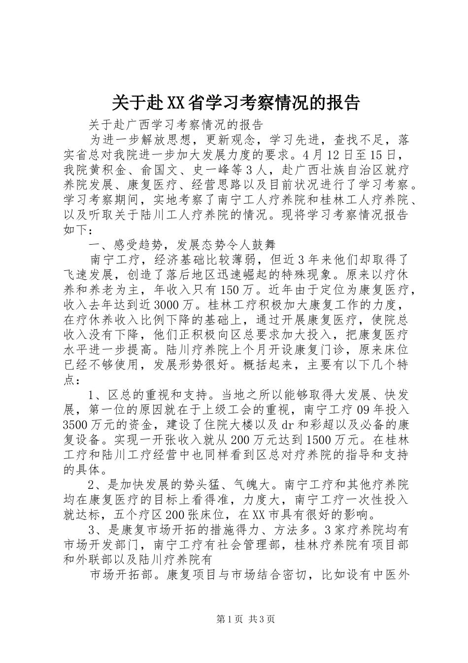 关于赴XX省学习考察情况的报告_第1页