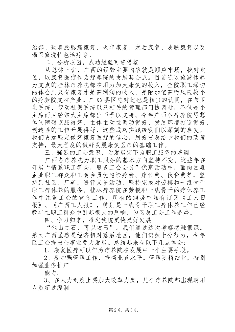 关于赴XX省学习考察情况的报告_第2页