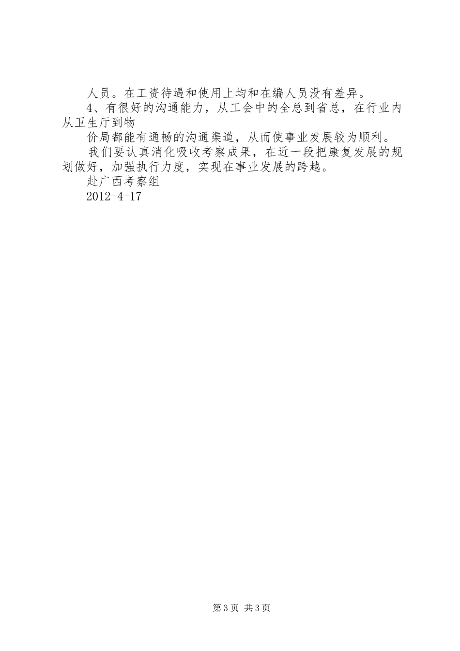 关于赴XX省学习考察情况的报告_第3页