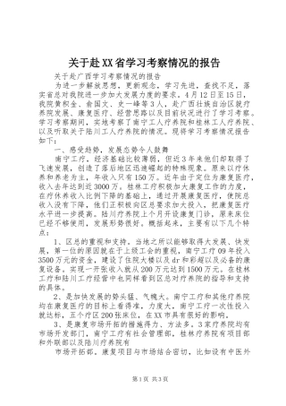 关于赴XX省学习考察情况的报告