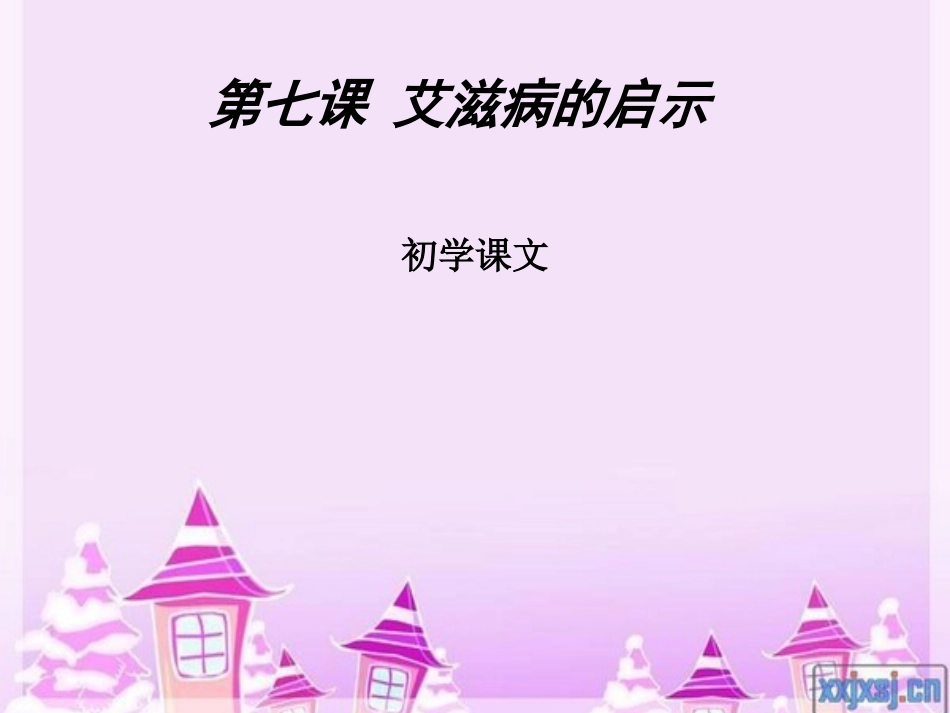 艾滋病的启示_第3页