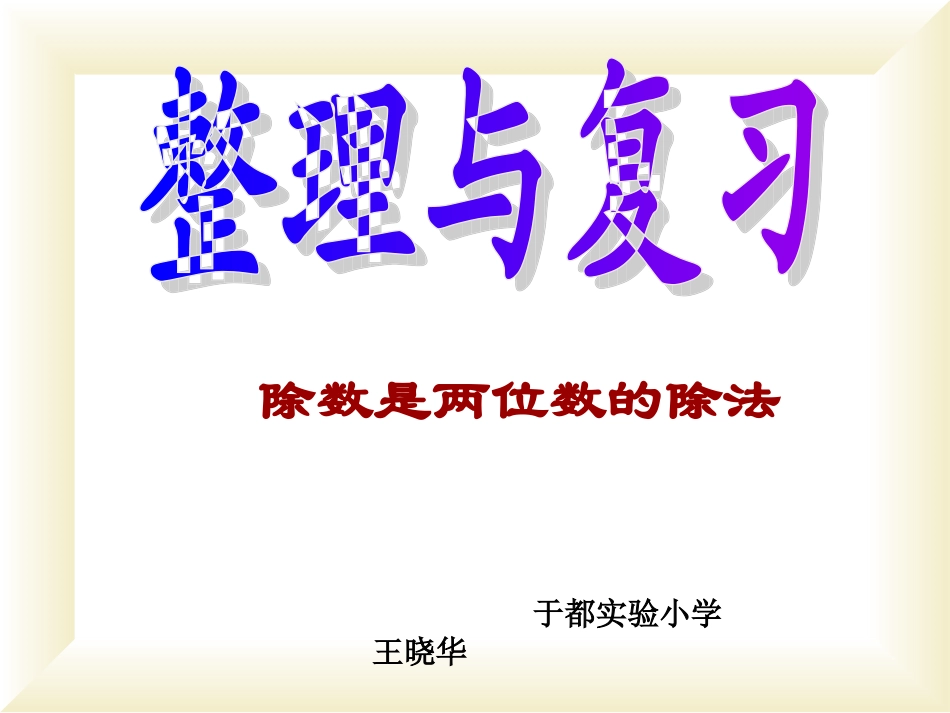 除数是两位数的除法整理与复习_第1页