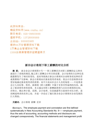 新旧会计准则下职工薪酬的对比解析