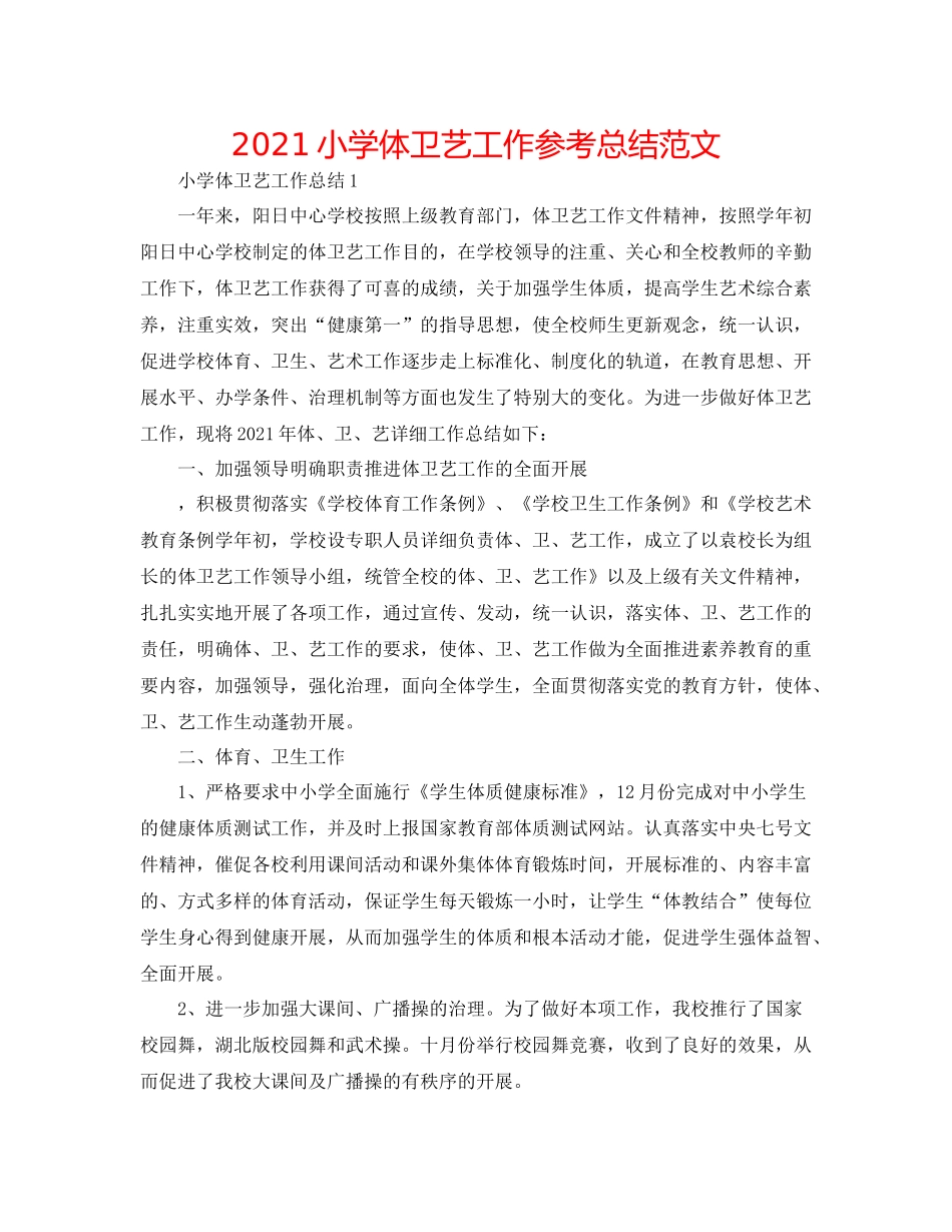 小学体卫艺工作参考总结范文_第1页