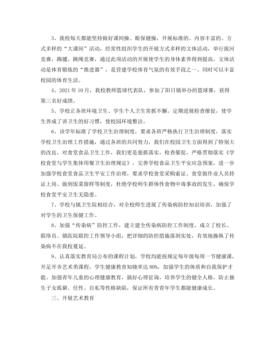 小学体卫艺工作参考总结范文_第2页