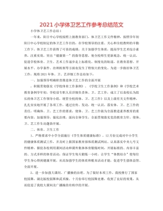 小学体卫艺工作参考总结范文