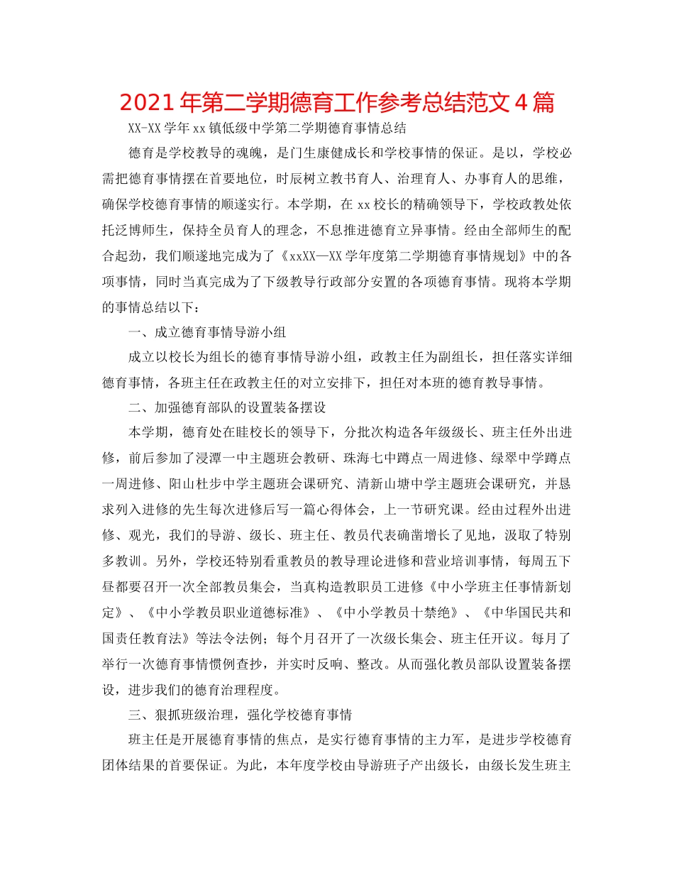 2021年第二学期德育工作参考总结范文4篇_第1页