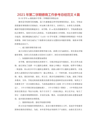 2021年第二学期德育工作参考总结范文4篇