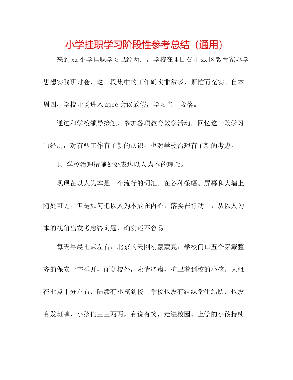 小学挂职学习阶段性参考总结（通用）_第1页