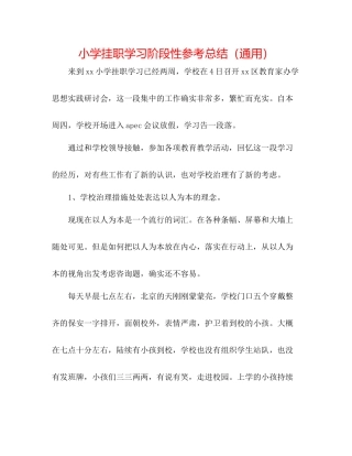 小学挂职学习阶段性参考总结（通用）
