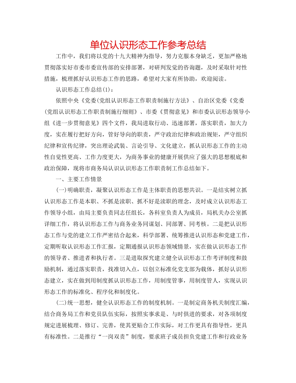 单位意识形态工作参考总结_第1页