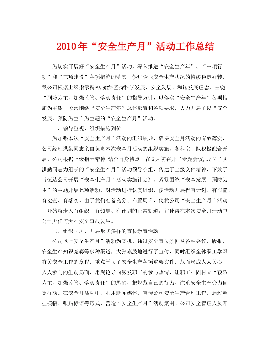 《安全管理文档》之年安全生产月活动工作总结_第1页