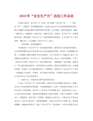 《安全管理文档》之年安全生产月活动工作总结
