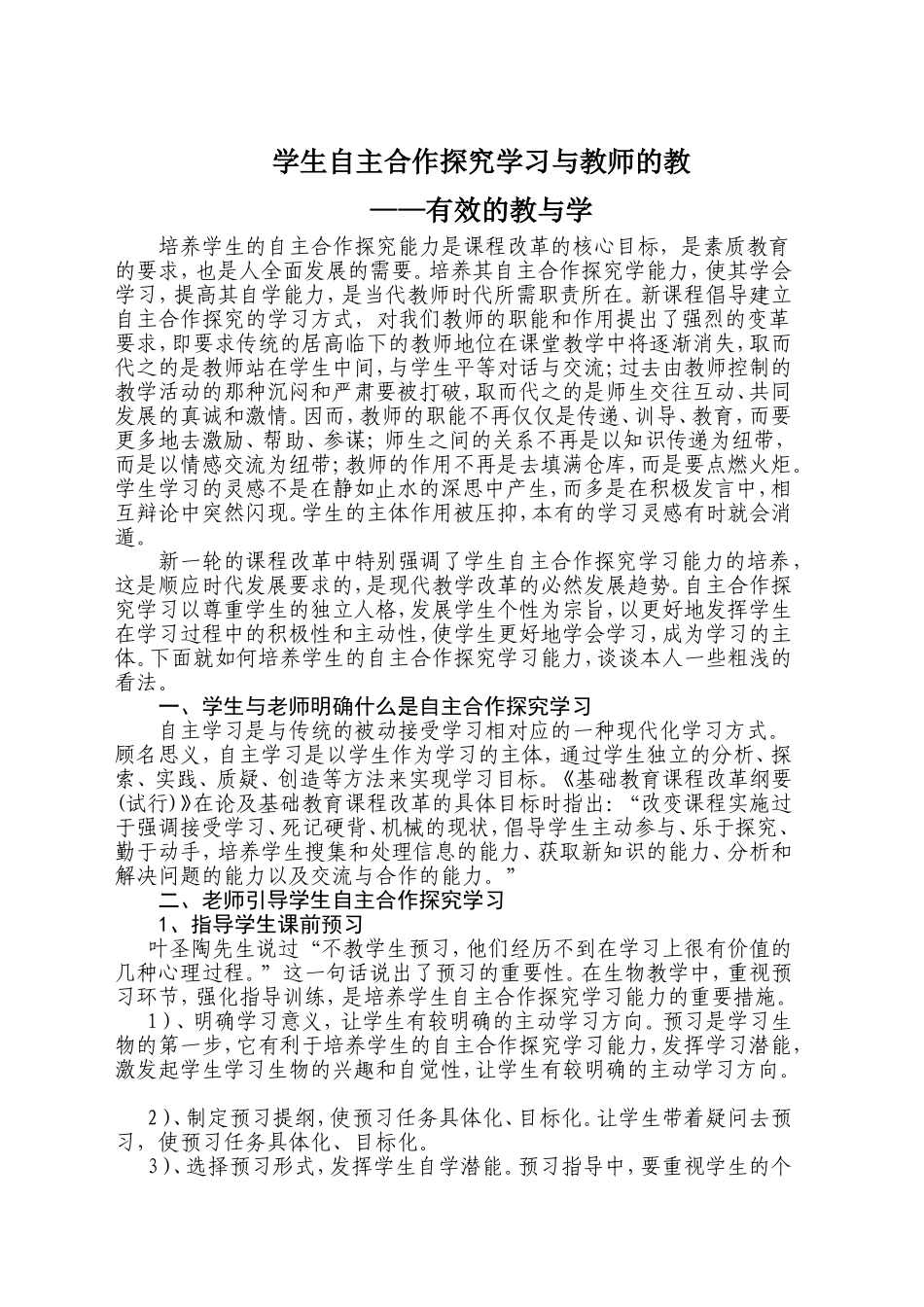 学生自主合作探究学习与教师的教_第1页
