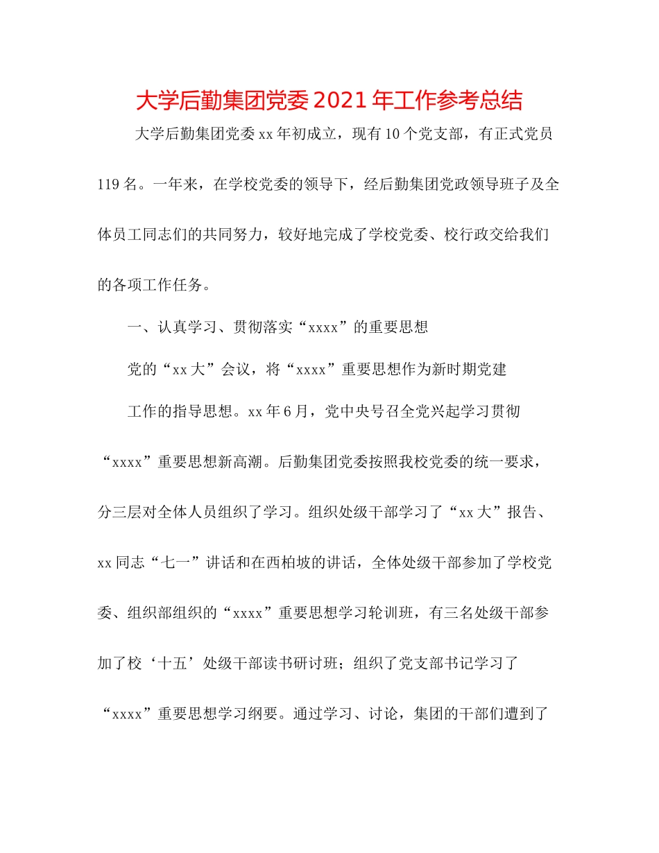 大学后勤集团党委年工作参考总结_第1页