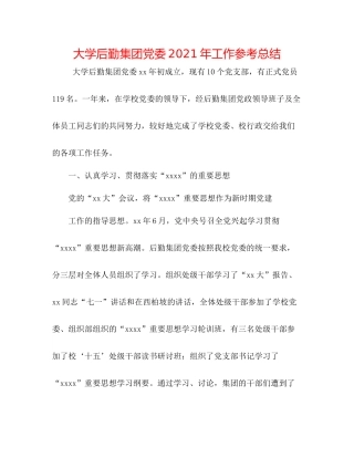 大学后勤集团党委年工作参考总结