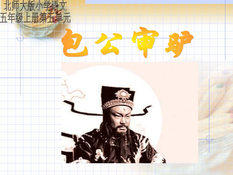 （北师大版）五年级语文课件包公审驴_第1页