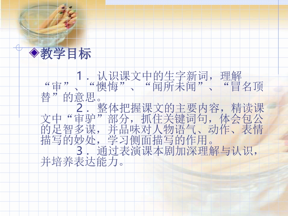 （北师大版）五年级语文课件包公审驴_第2页