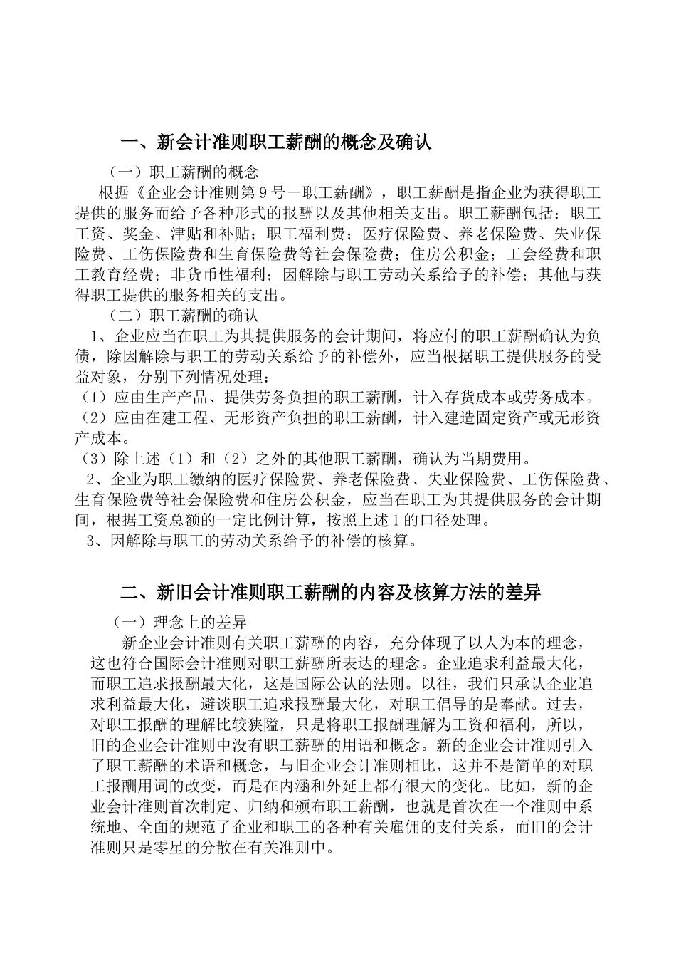 新旧会计准则下职工薪酬的对比分析_第2页