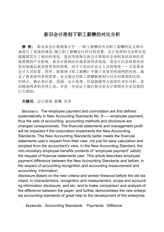 新旧会计准则下职工薪酬的对比分析