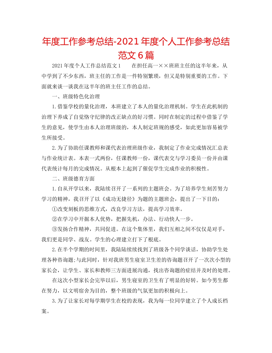 2021年度工作参考总结年度个人工作参考总结范文6篇_第1页