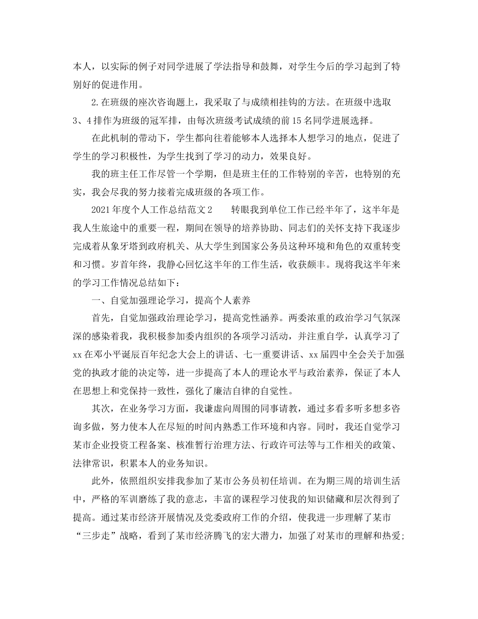 2021年度工作参考总结年度个人工作参考总结范文6篇_第3页