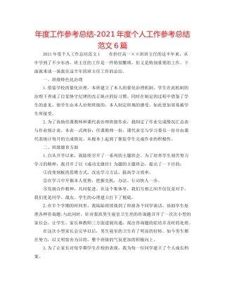 2021年度工作参考总结年度个人工作参考总结范文6篇