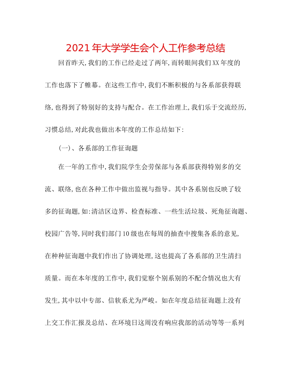 2021年大学学生会个人工作参考总结_第1页