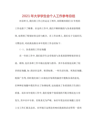 2021年大学学生会个人工作参考总结