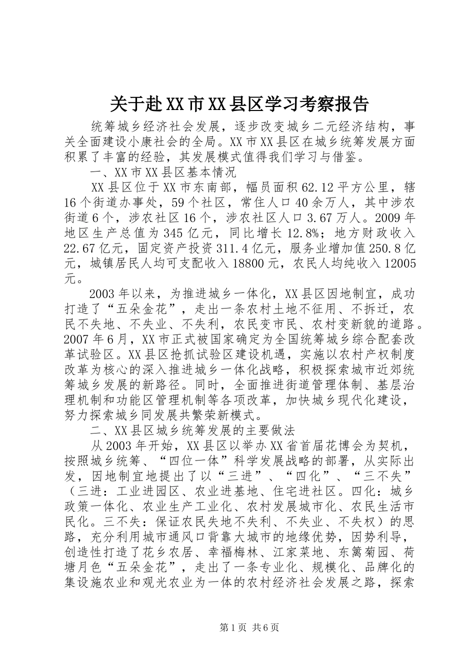 关于赴XX市XX县区学习考察报告_第1页