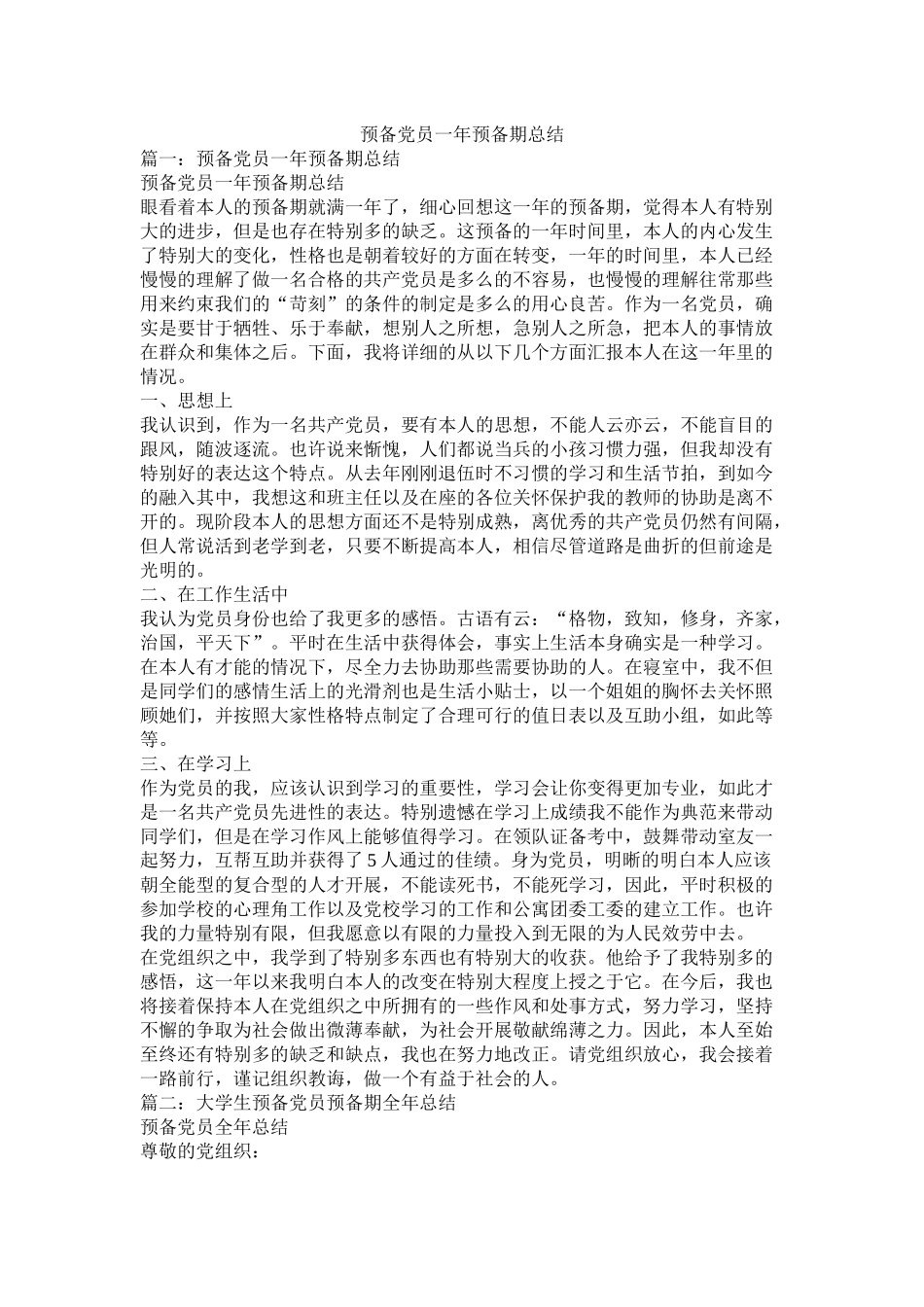 预备党员一年预备期总结_第1页