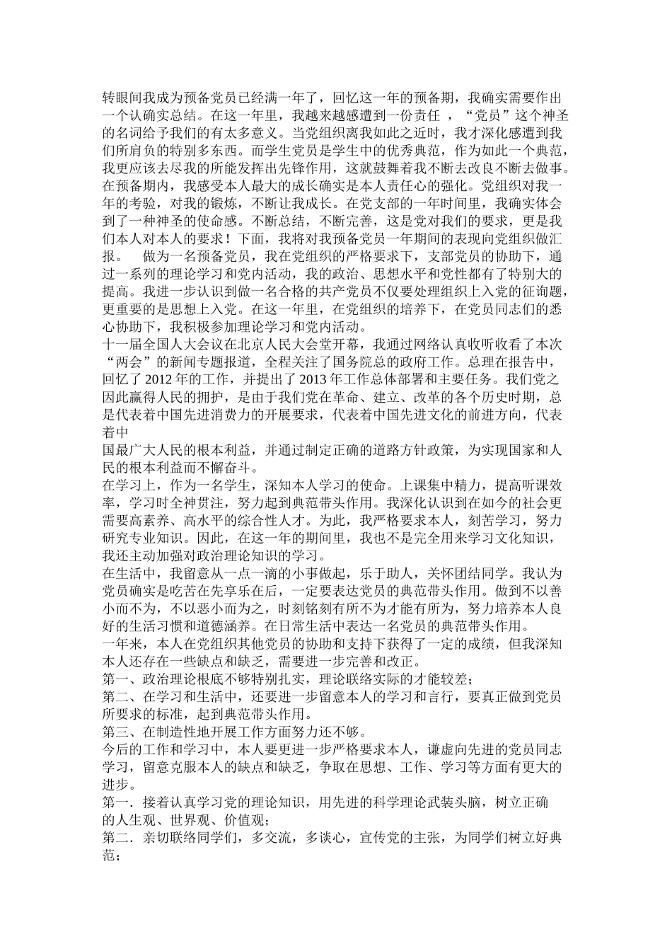 预备党员一年预备期总结_第2页