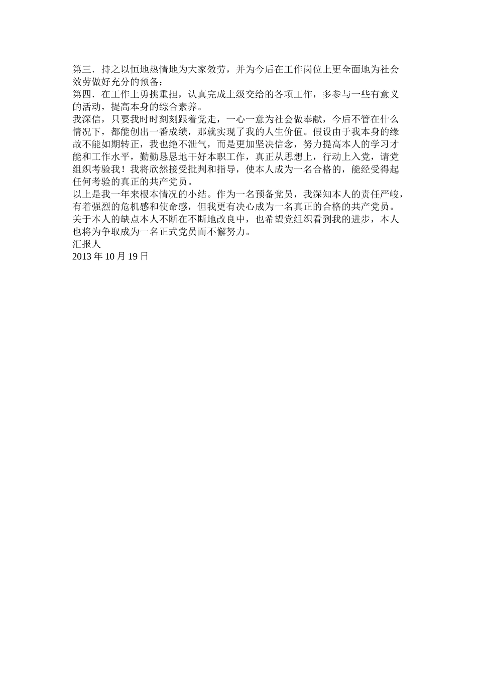 预备党员一年预备期总结_第3页