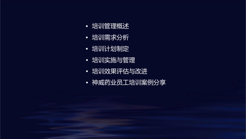 神威药业员工培训管理指导课件_第2页