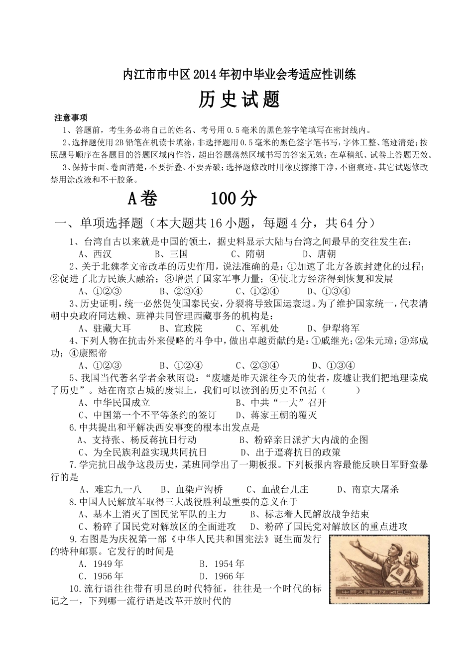 （已用）2014年内江市市中区历史中考适应性试题_第1页
