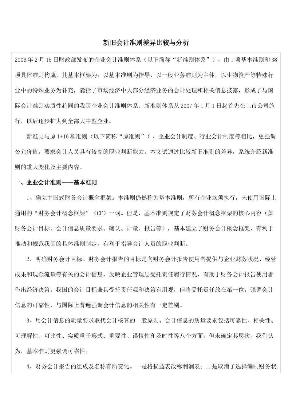 新旧会计准则差异比较与分析_第1页