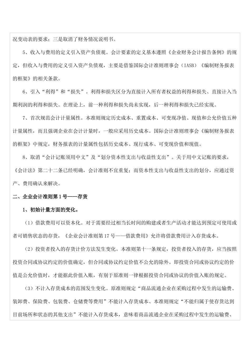 新旧会计准则差异比较与分析_第2页
