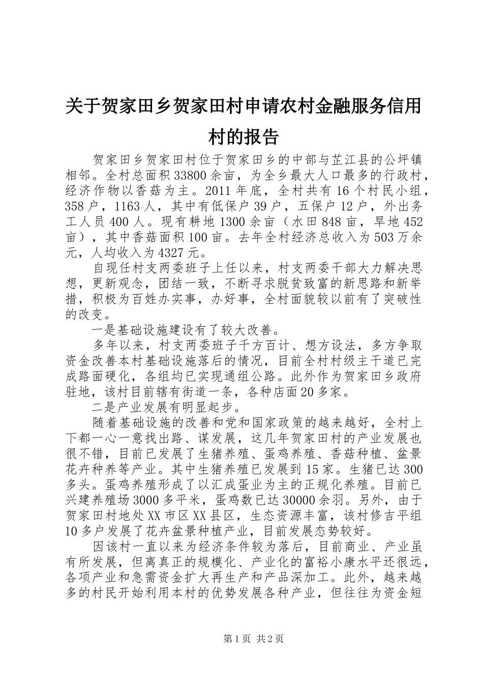 关于贺家田乡贺家田村申请农村金融服务信用村的报告_第1页