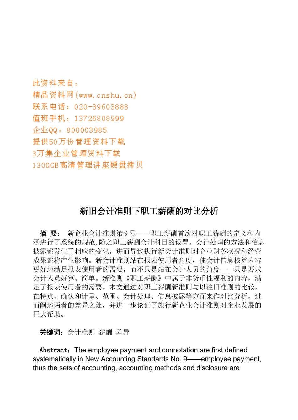 新旧会计准则下职工薪酬的对比解析_第1页