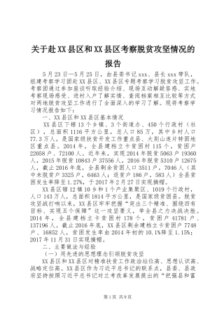关于赴XX县区和XX县区考察脱贫攻坚情况的报告