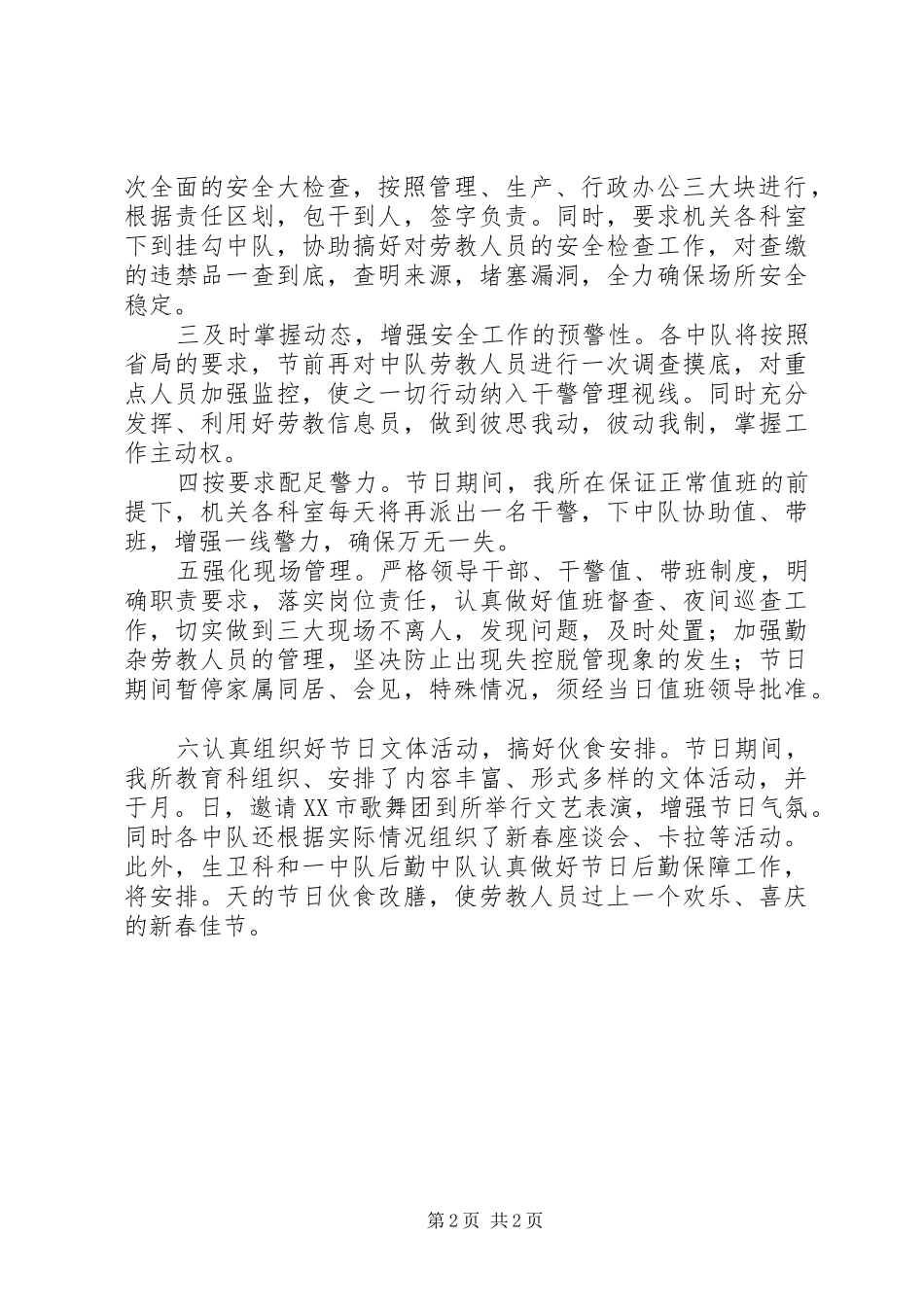 关于贯彻部、厅两级电话会议精神做好两节期间场所安全保卫工作的情况汇报_第2页