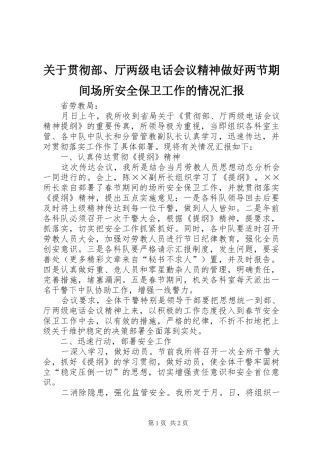 关于贯彻部、厅两级电话会议精神做好两节期间场所安全保卫工作的情况汇报
