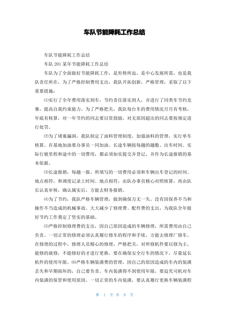 车队节能降耗工作总结_第1页