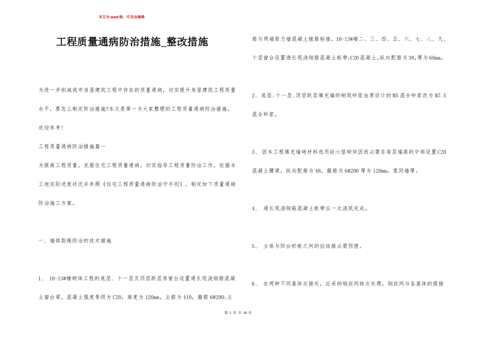 工程质量通病防治措施整改措施_第1页