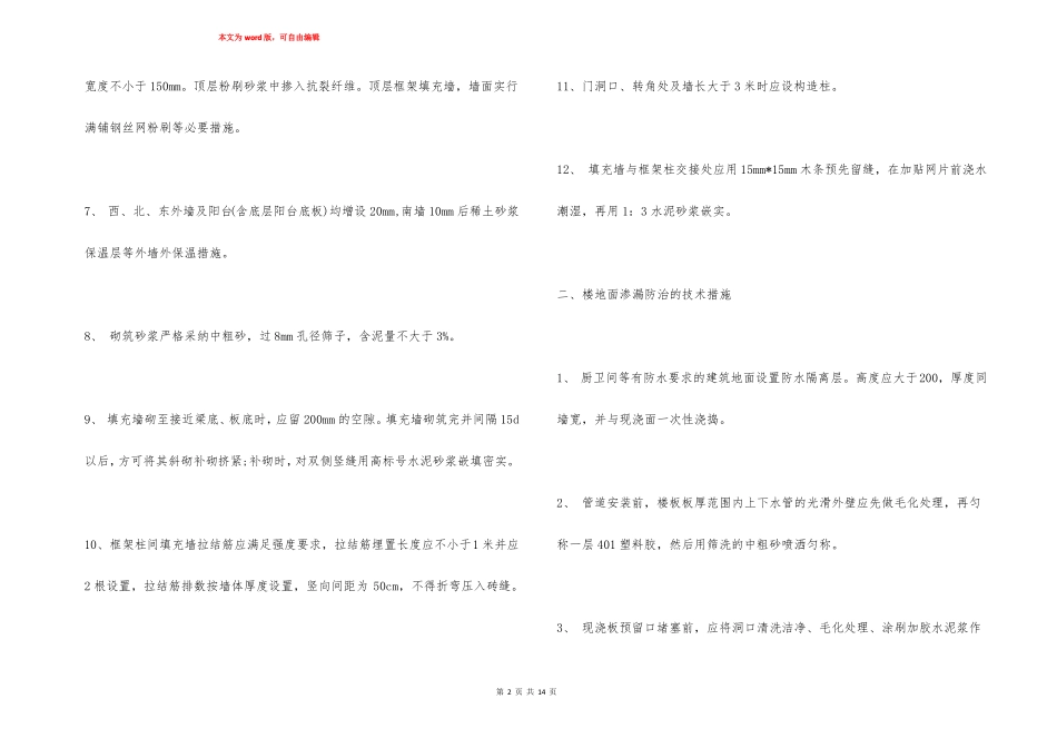 工程质量通病防治措施整改措施_第2页