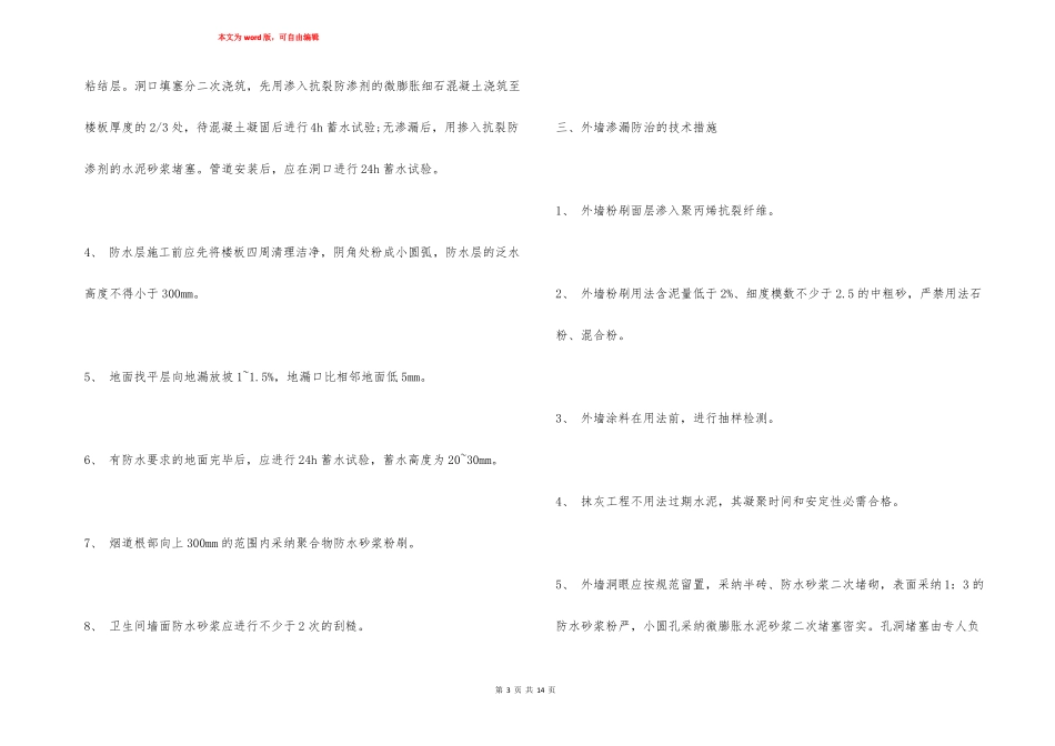 工程质量通病防治措施整改措施_第3页
